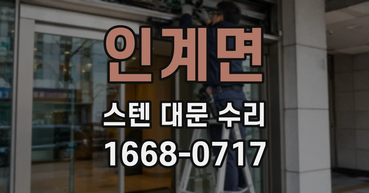 인계면 스텐 대문 수리