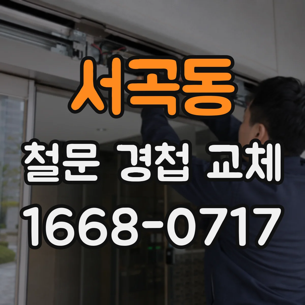 서곡동 철문 경첩 교체