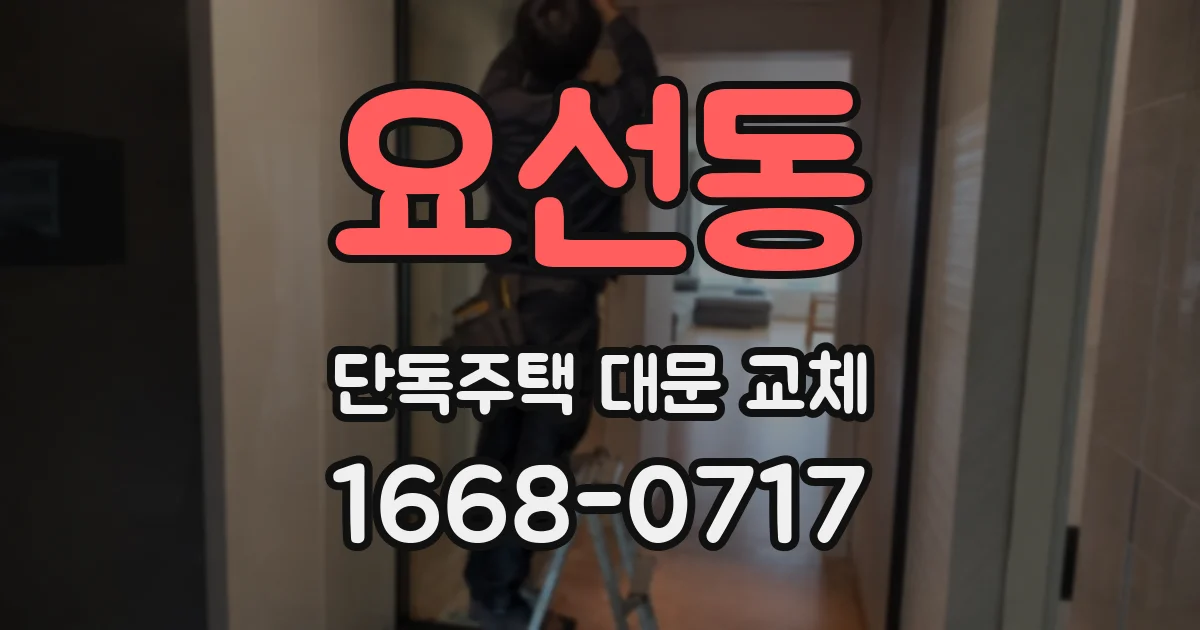 요선동 단독주택 대문 교체