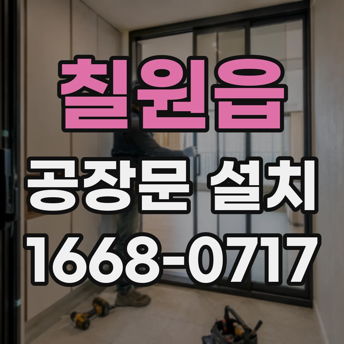 칠원읍 공장문 설치