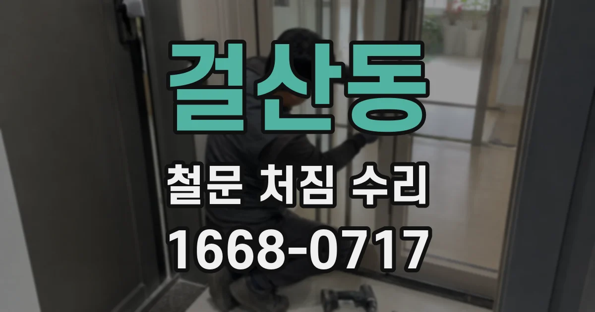 걸산동 철문 처짐 수리