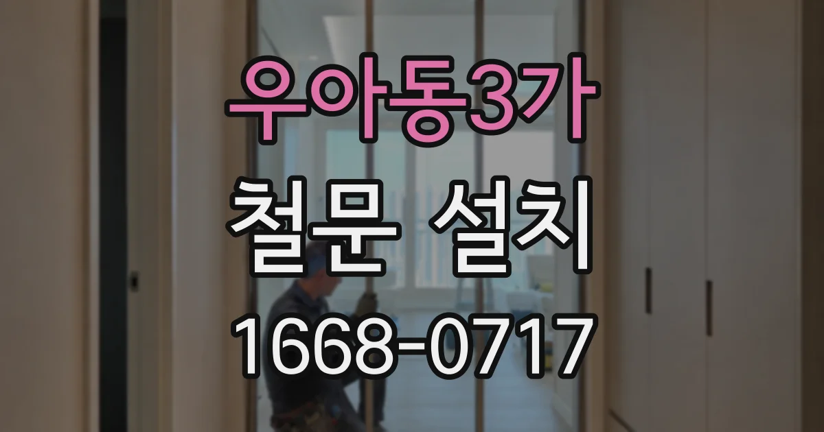 우아동3가 철문 설치