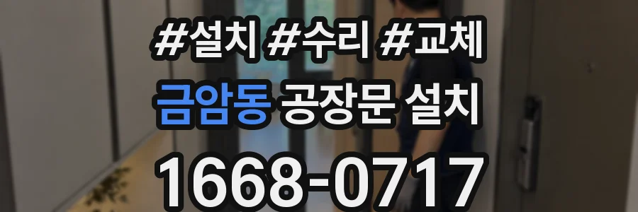 금암동 공장문 설치