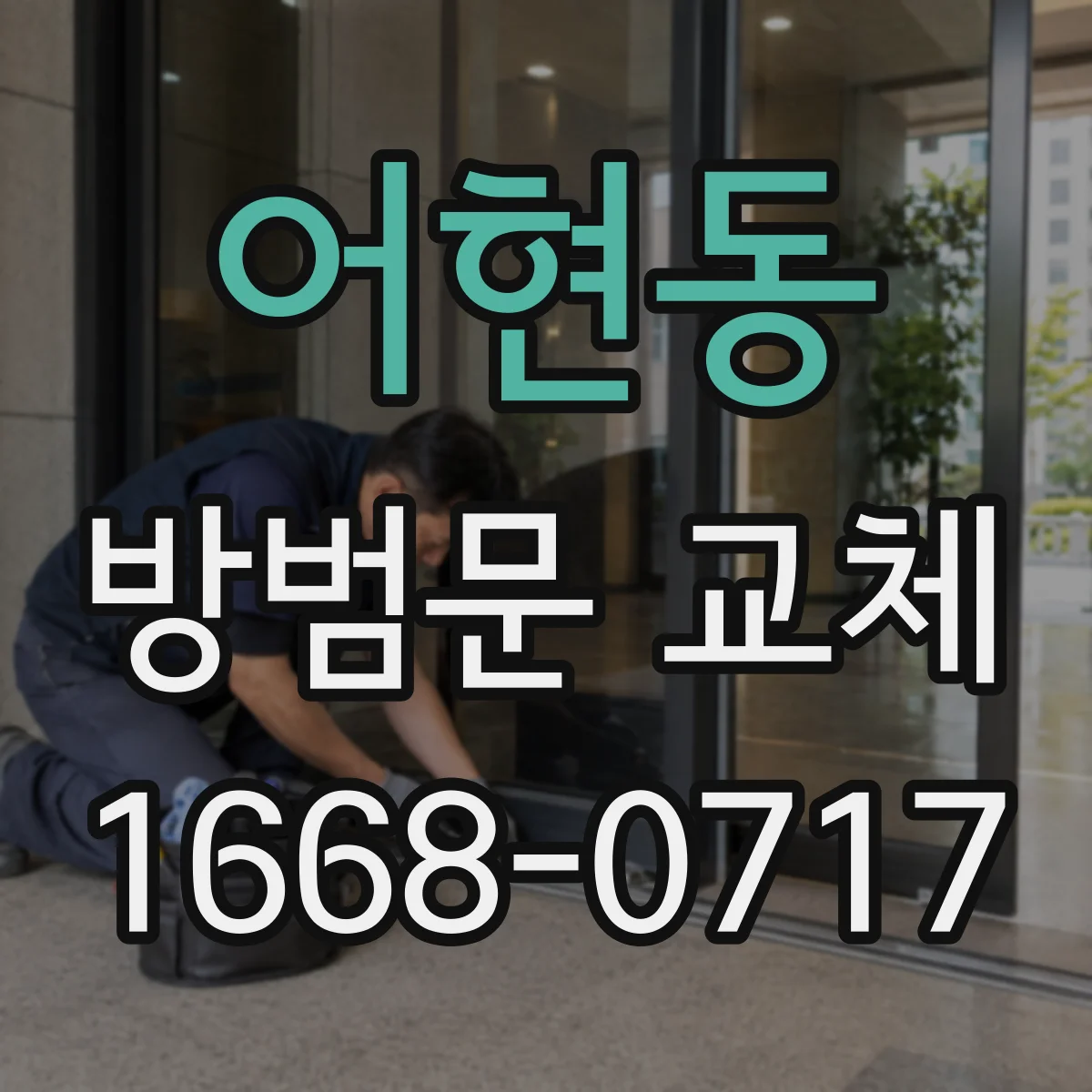 어현동 방범문 교체