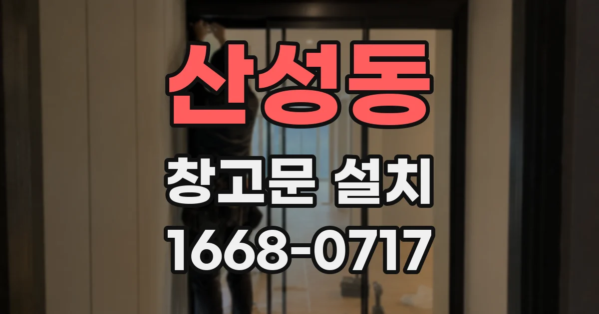 산성동 창고문 설치