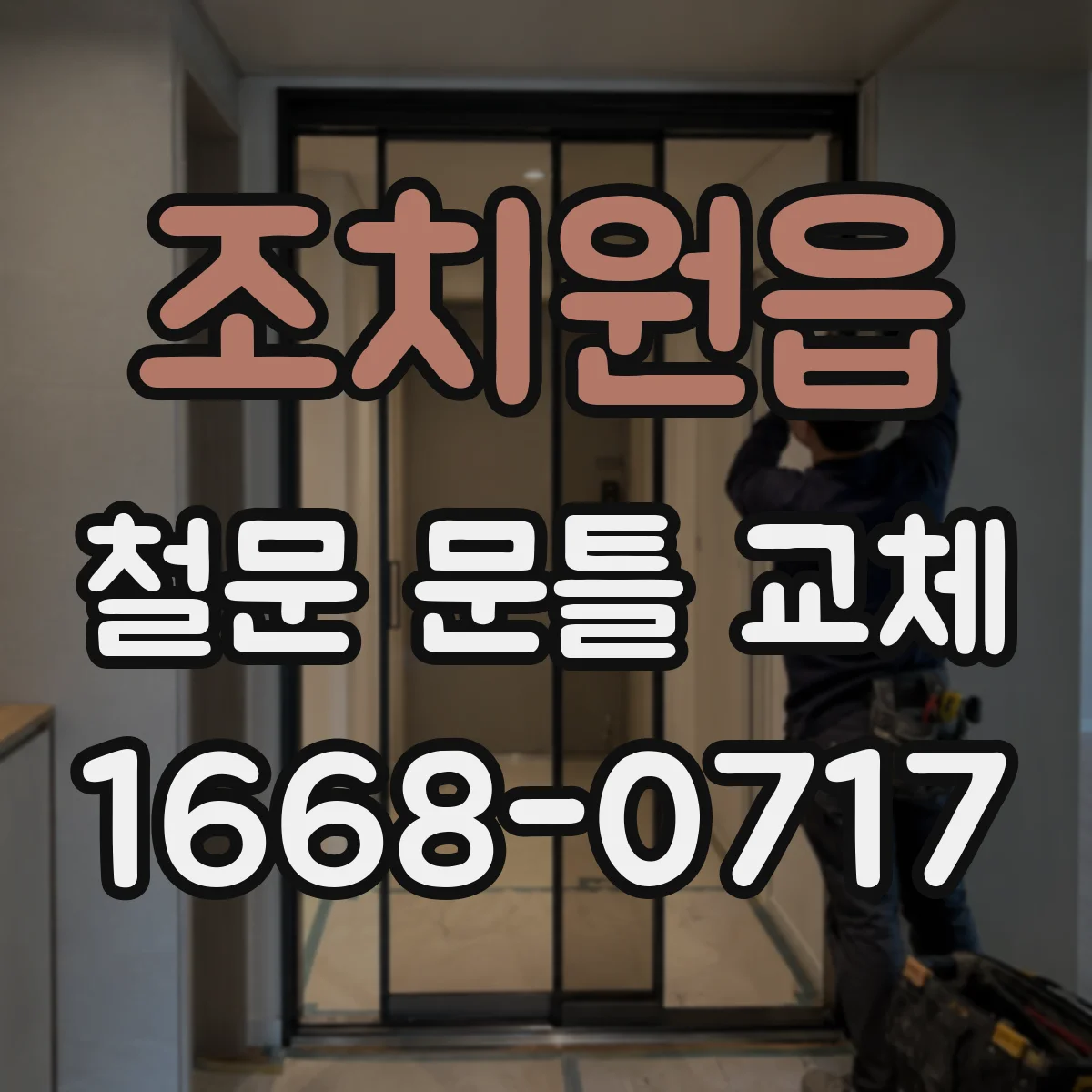 조치원읍 철문 문틀 교체