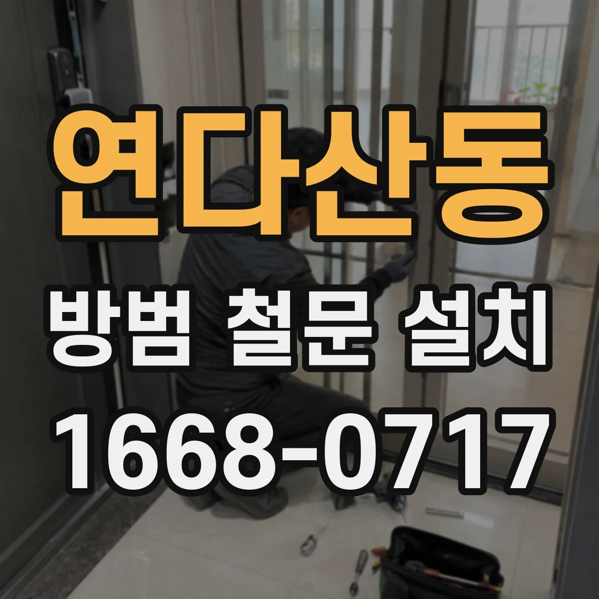 연다산동 방범 철문 설치