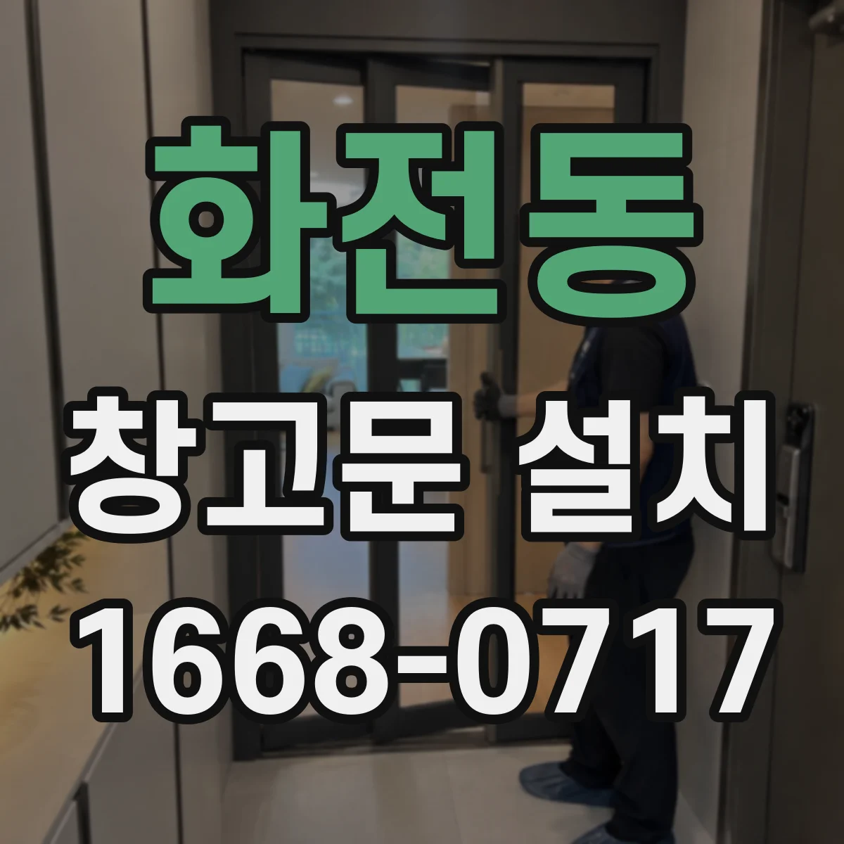 화전동 창고문 설치