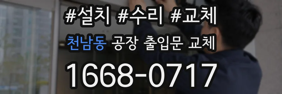 천남동 공장 출입문 교체