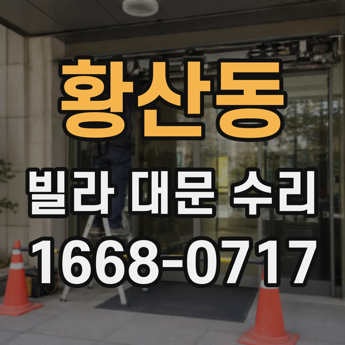 황산동 빌라 대문 수리