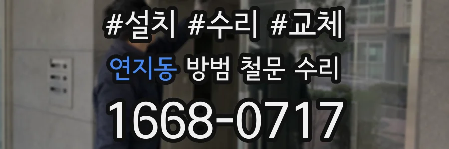 연지동 방범 철문 수리