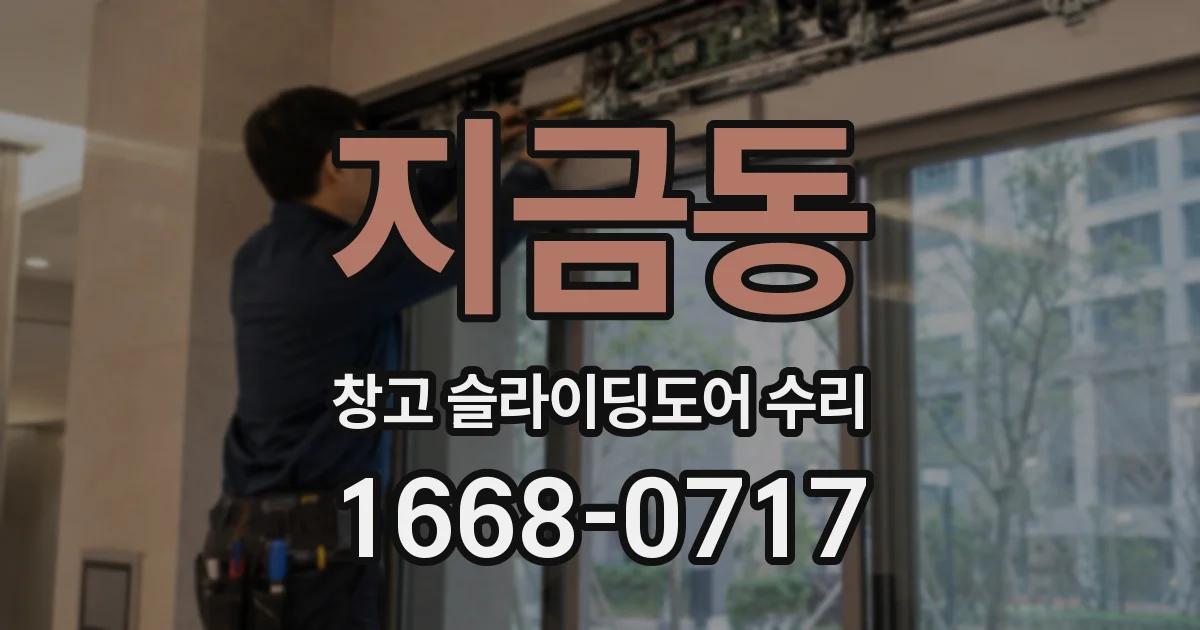 지금동 창고 슬라이딩도어 수리