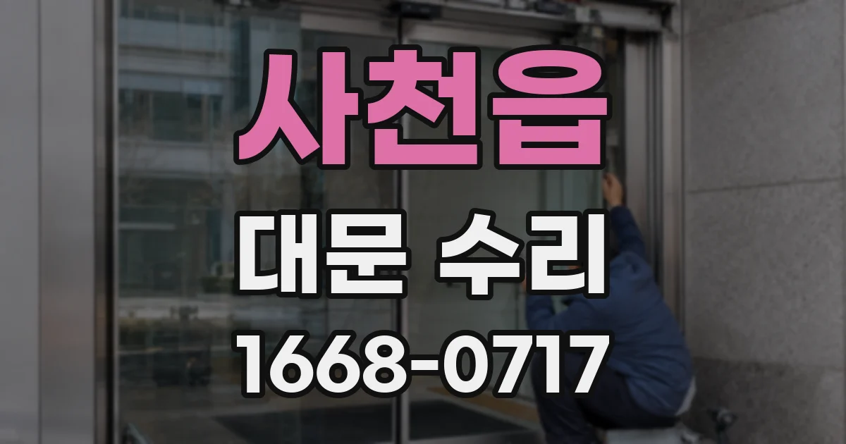 사천읍 대문 수리