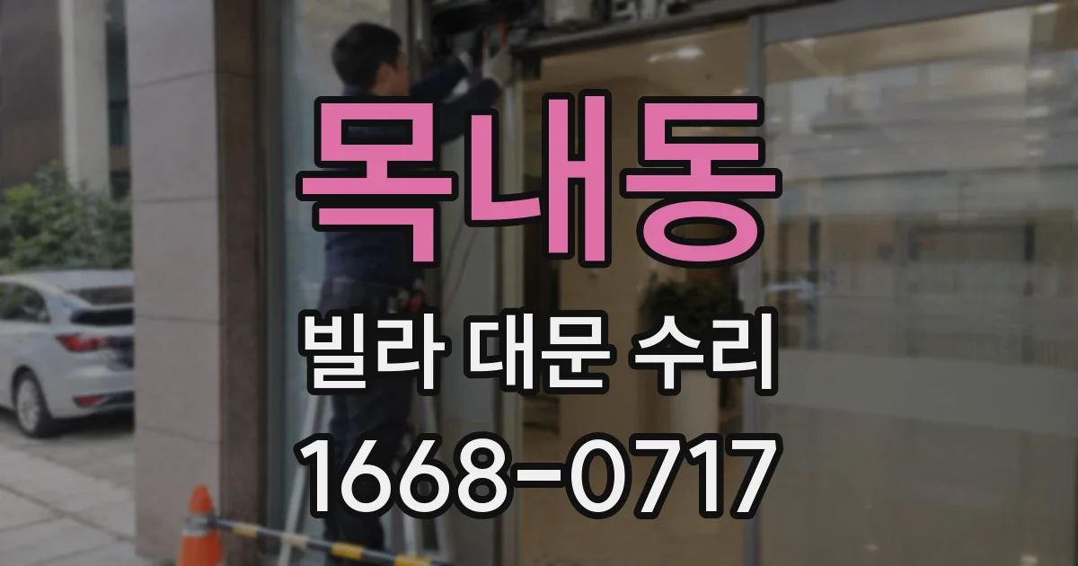 목내동 빌라 대문 수리