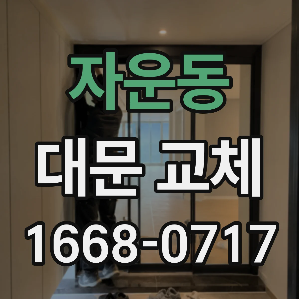 자운동 대문 교체