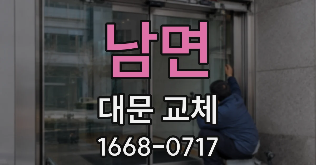 남면 대문 교체