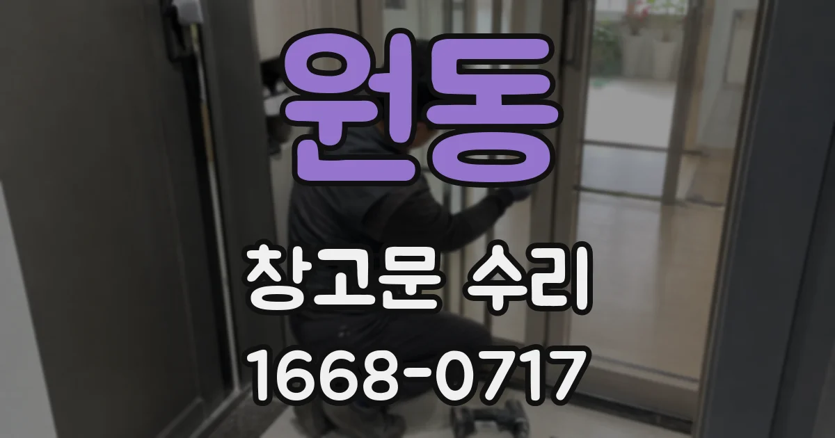 원동 창고문 수리