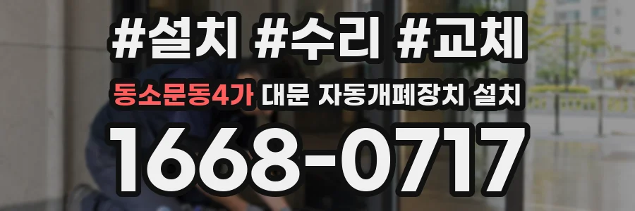 동소문동4가 대문 자동개폐장치 설치