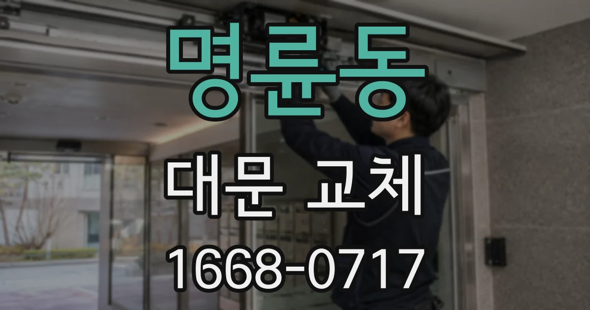 명륜동 대문 교체