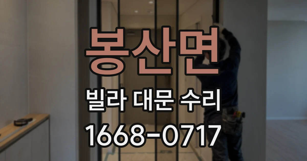 봉산면 빌라 대문 수리