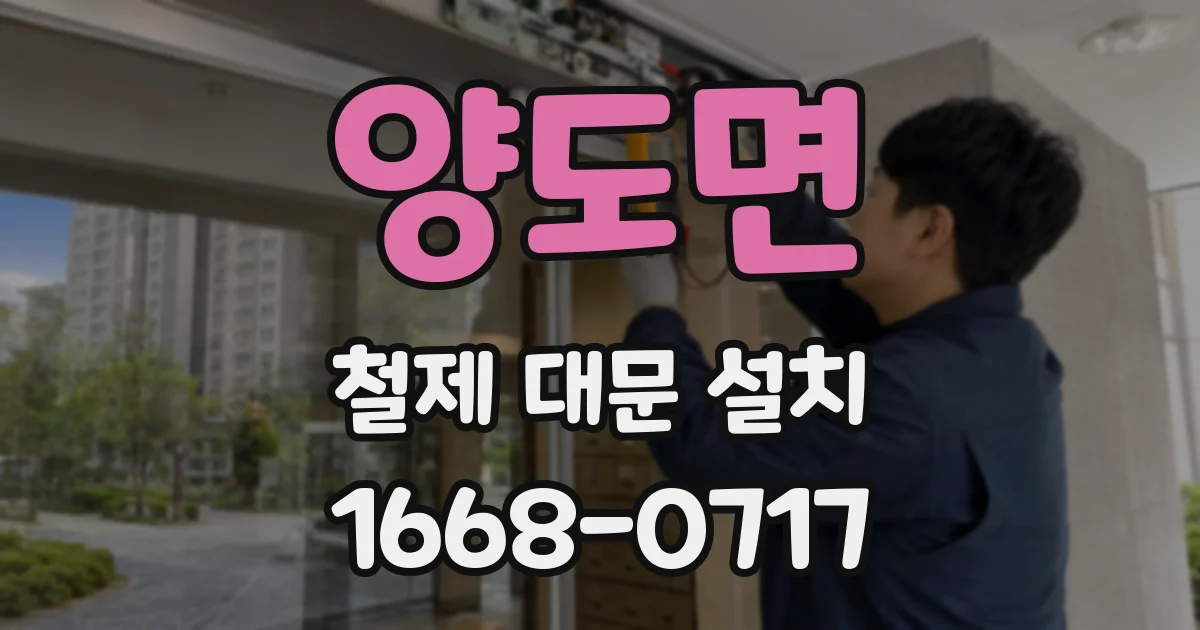 양도면 철제 대문 설치