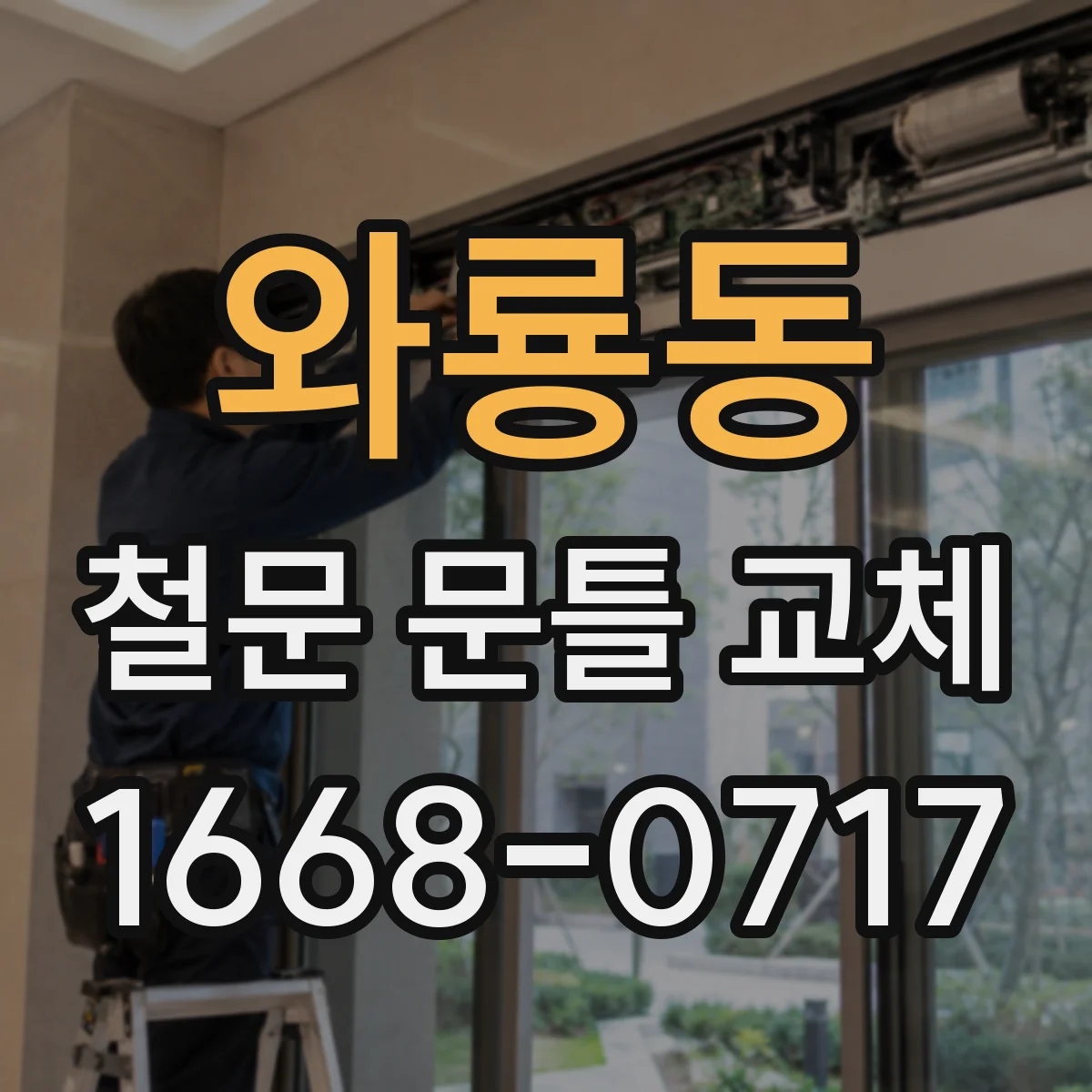 와룡동 철문 문틀 교체 맞춤 과정 수평 기준 잡고 수직 라인 마감하는 순서