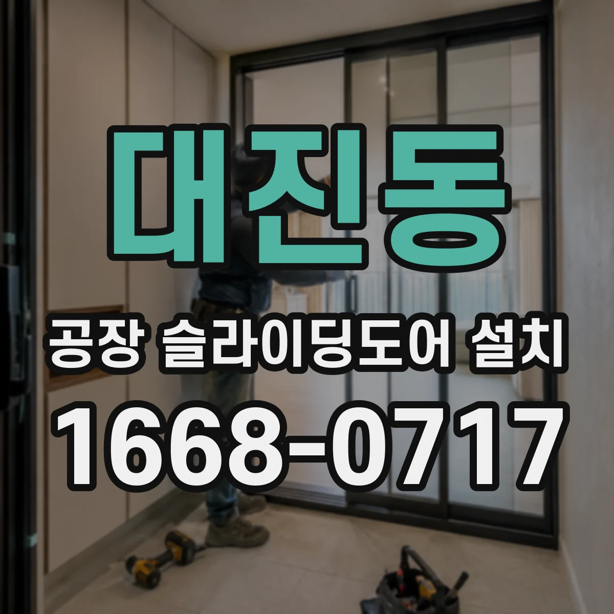 대진동 공장 슬라이딩도어 설치