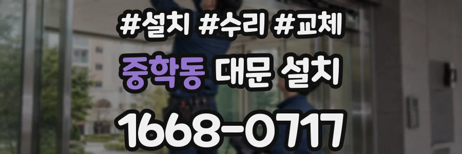 중학동 대문 설치