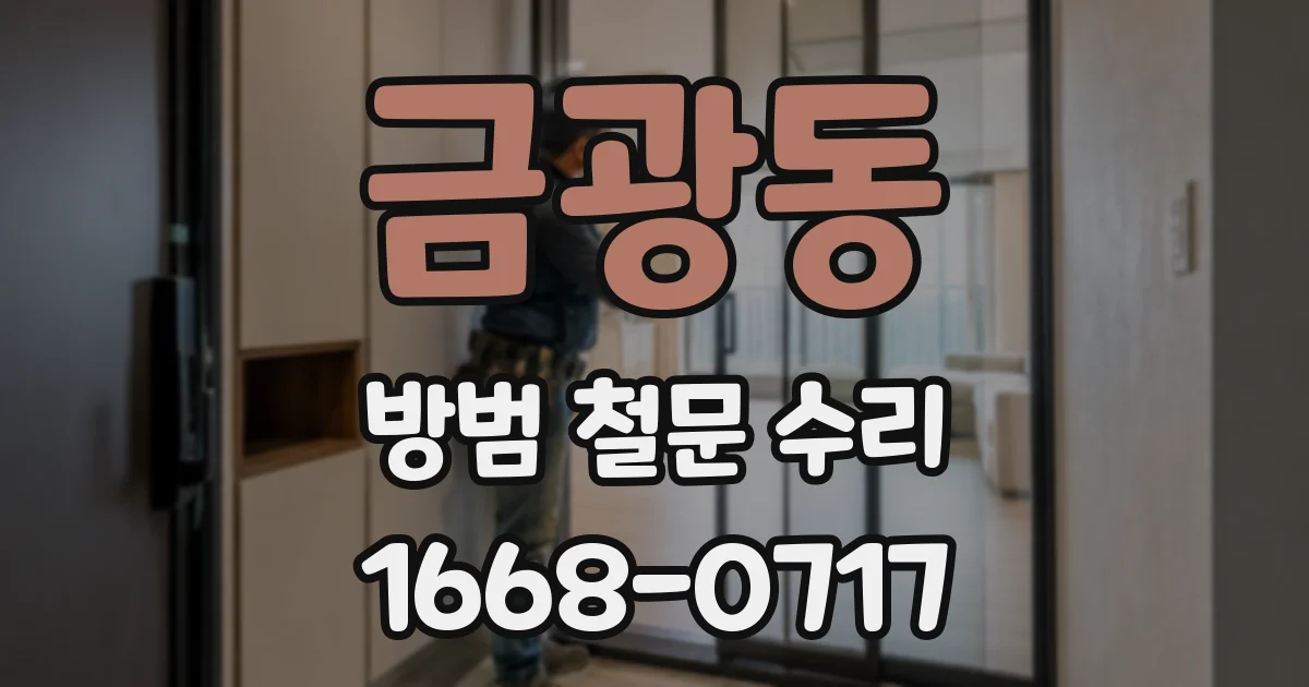 금광동 방범 철문 수리
