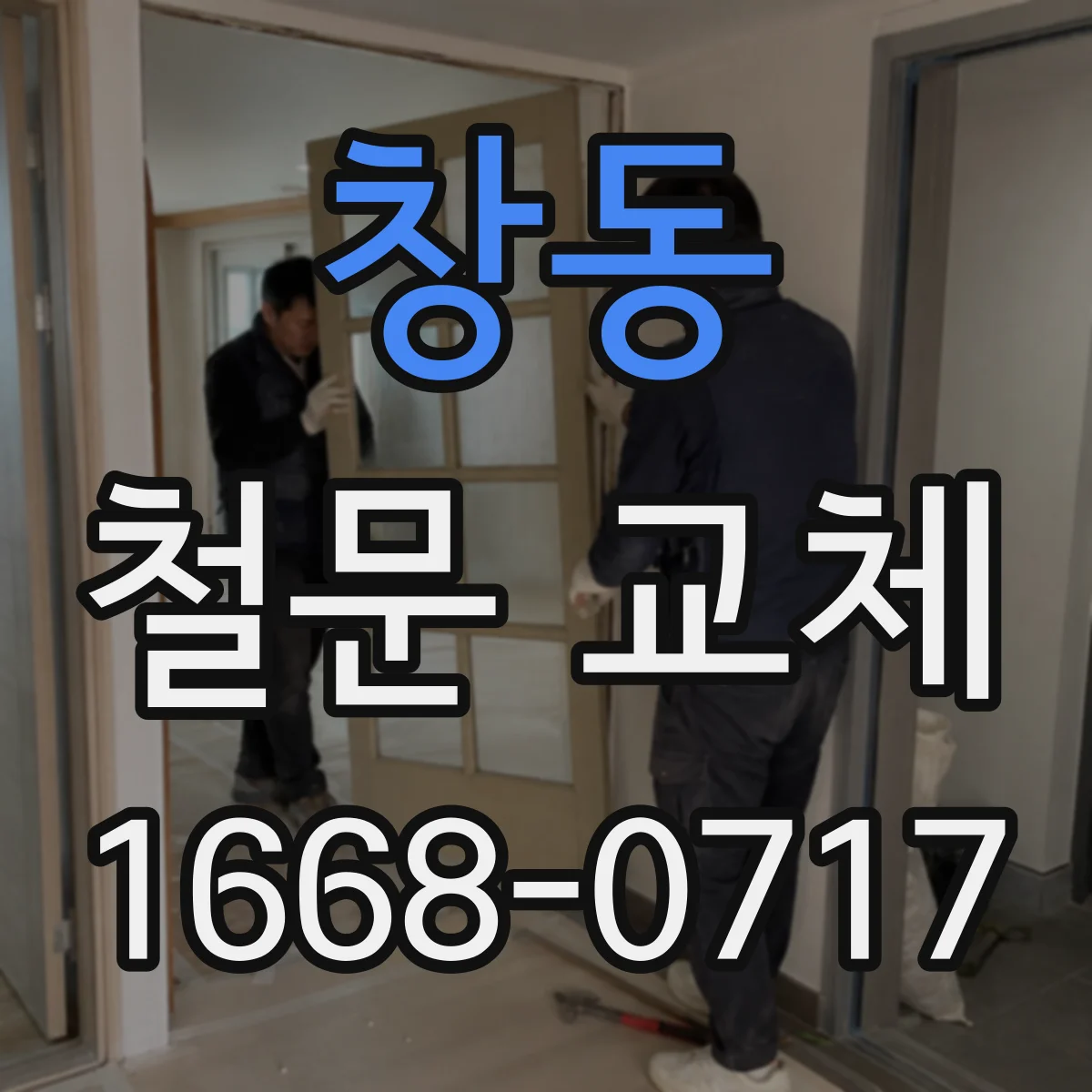 창동 철문 교체