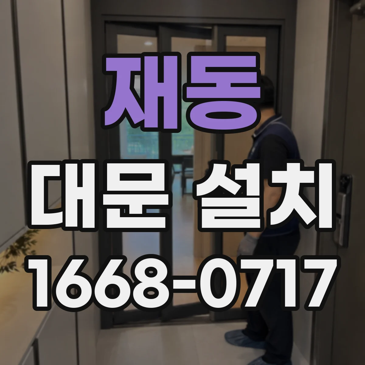재동 대문 설치