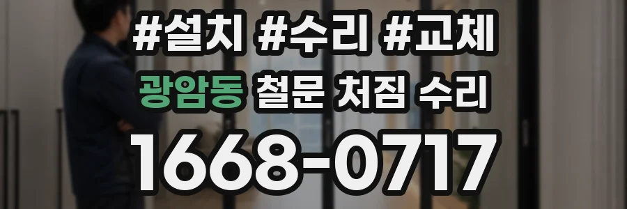 광암동 철문 처짐 수리