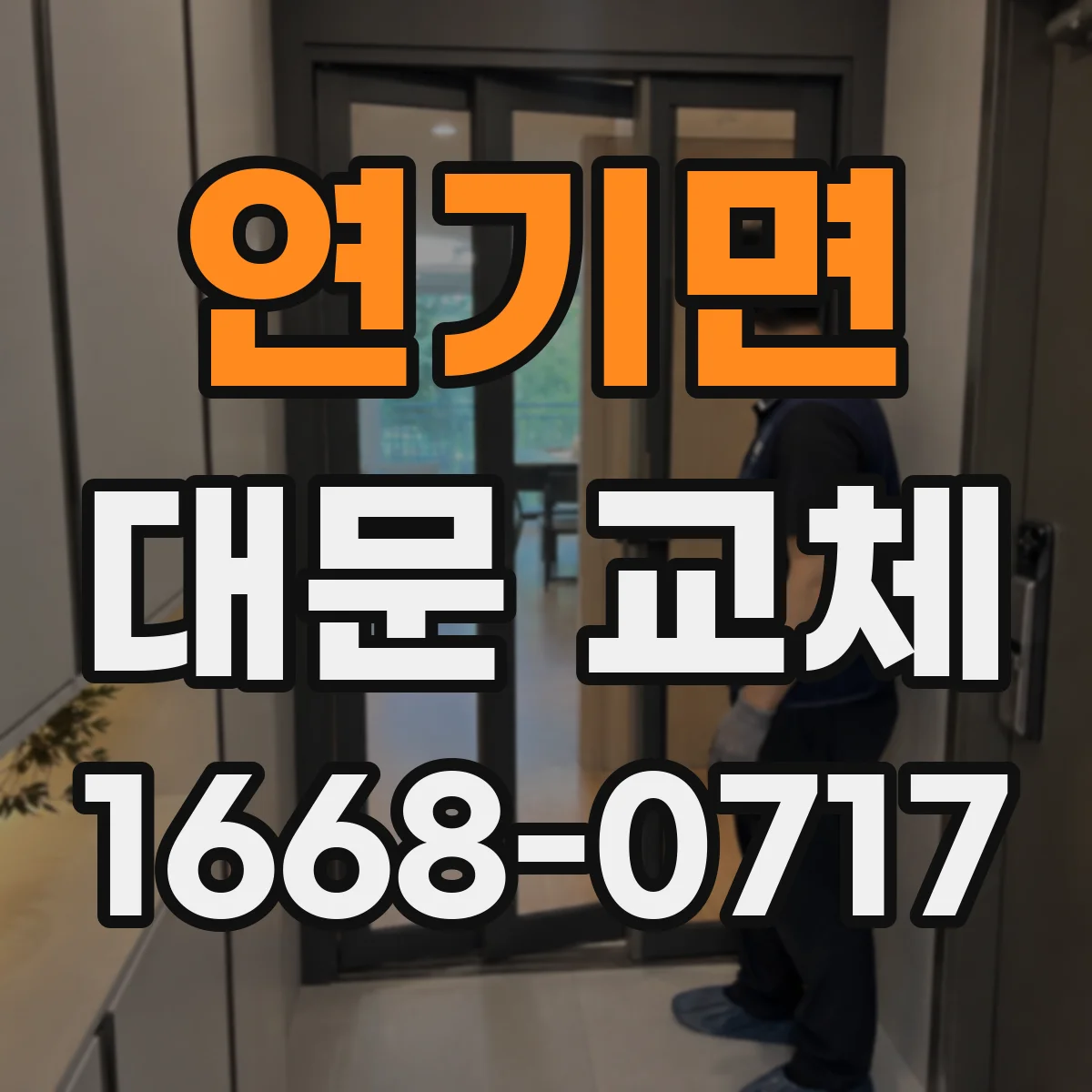 연기면 대문 교체