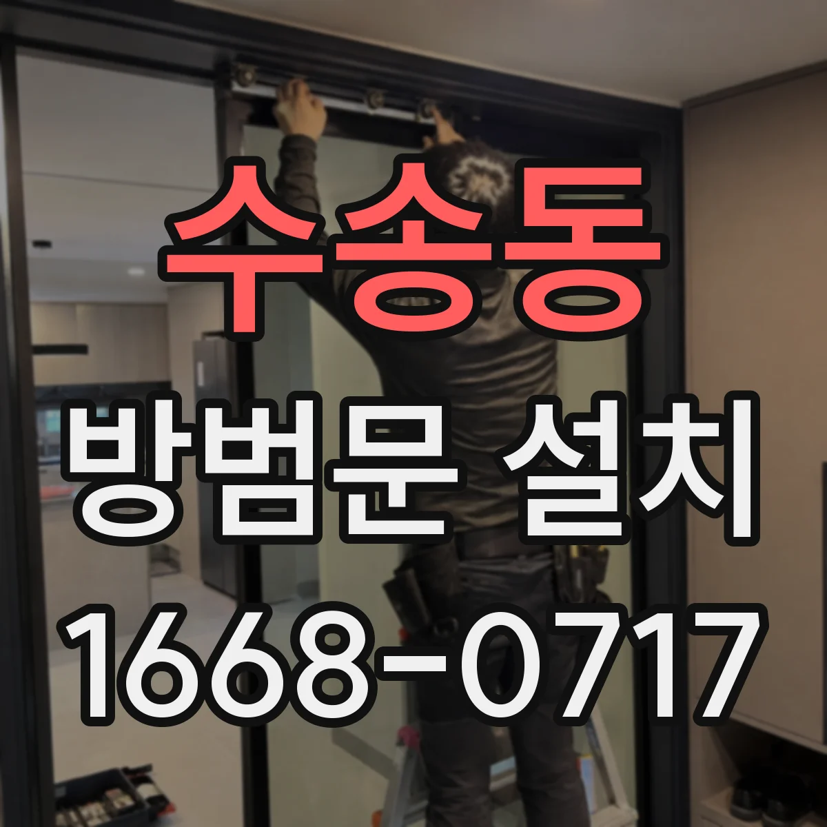 수송동 방범문 설치