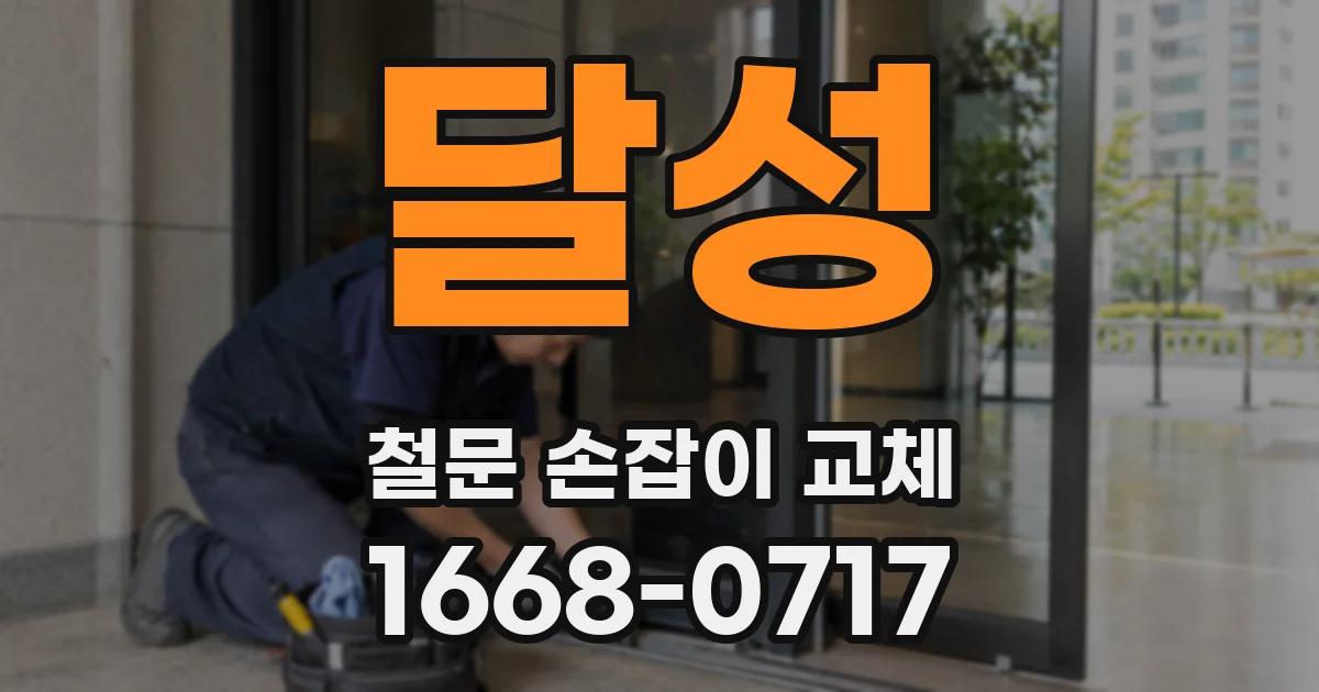달성 철문 손잡이 교체