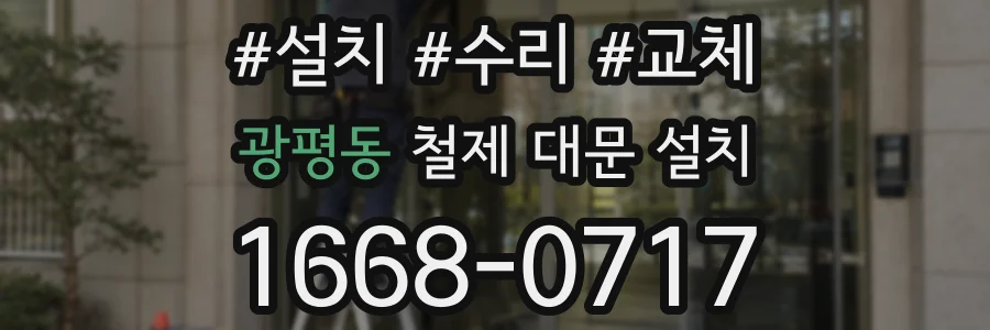 광평동 철제 대문 설치