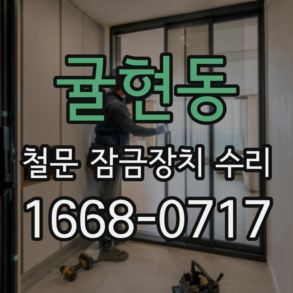 귤현동 철문 잠금장치 수리
