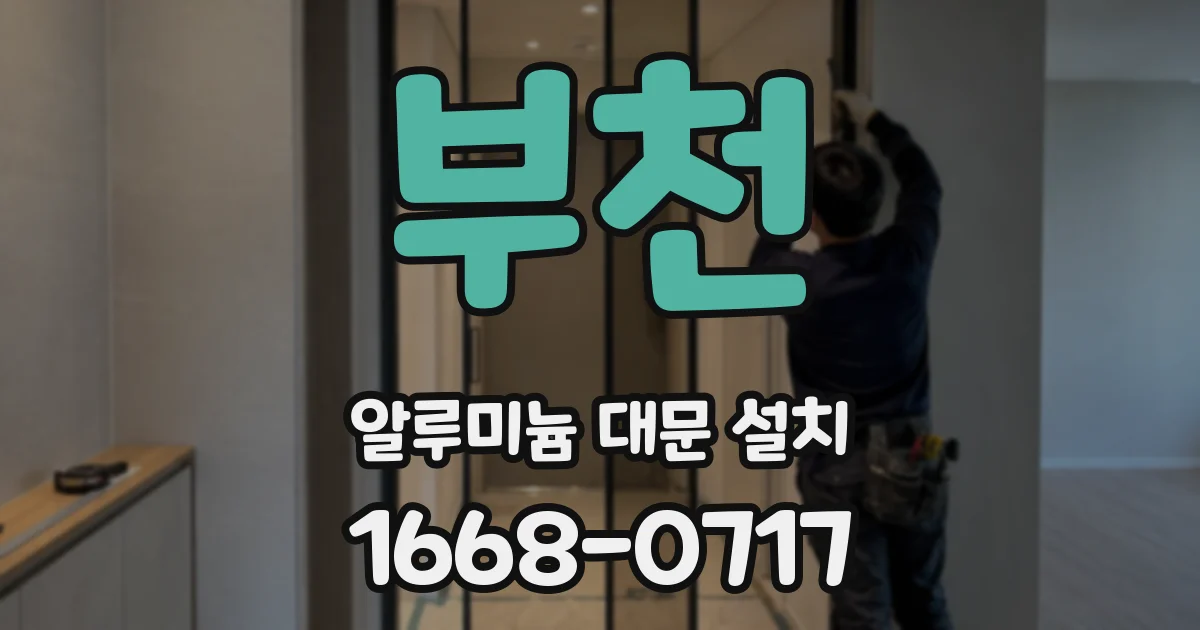 부천 알루미늄 대문 설치