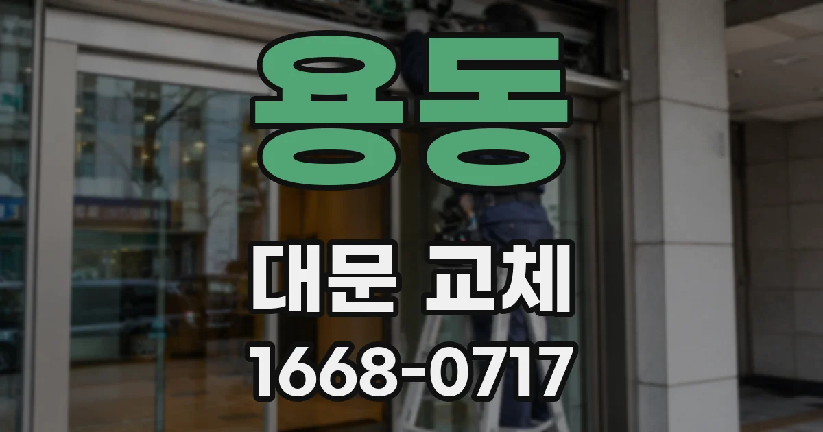 용동 대문 교체