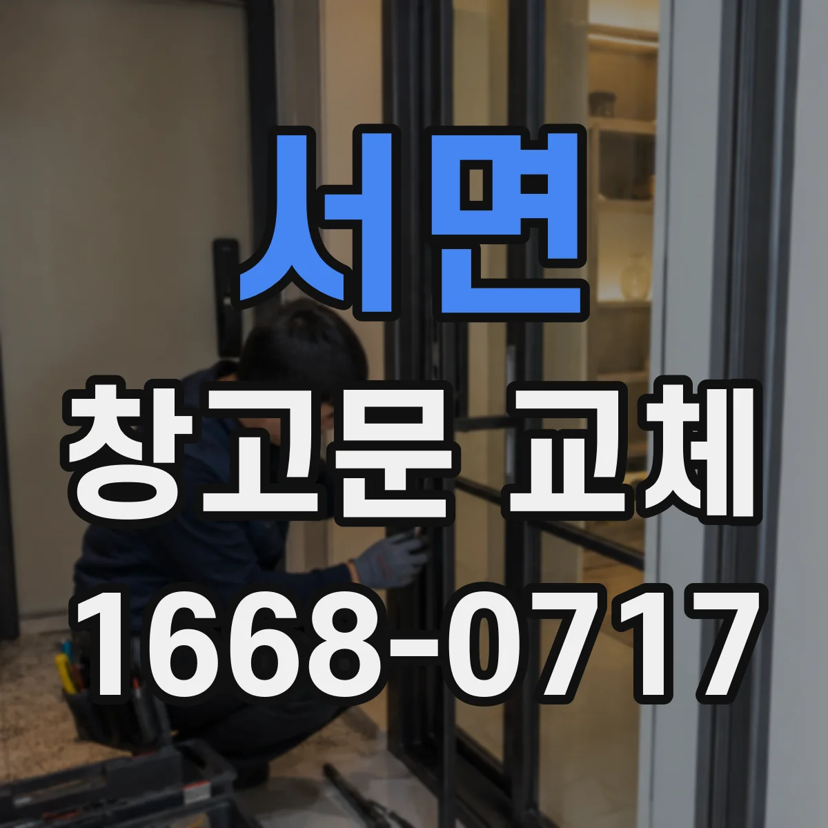 서면 창고문 교체