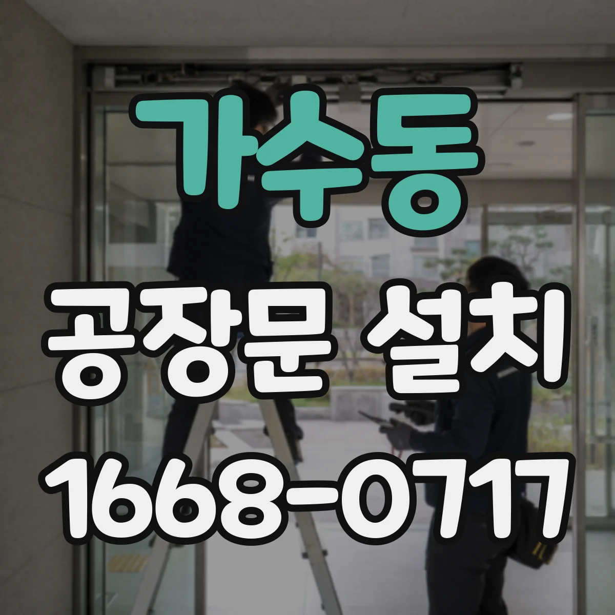 가수동 공장문 설치
