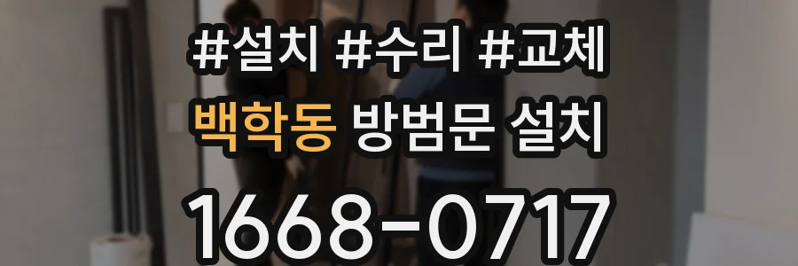 백학동 방범문 설치