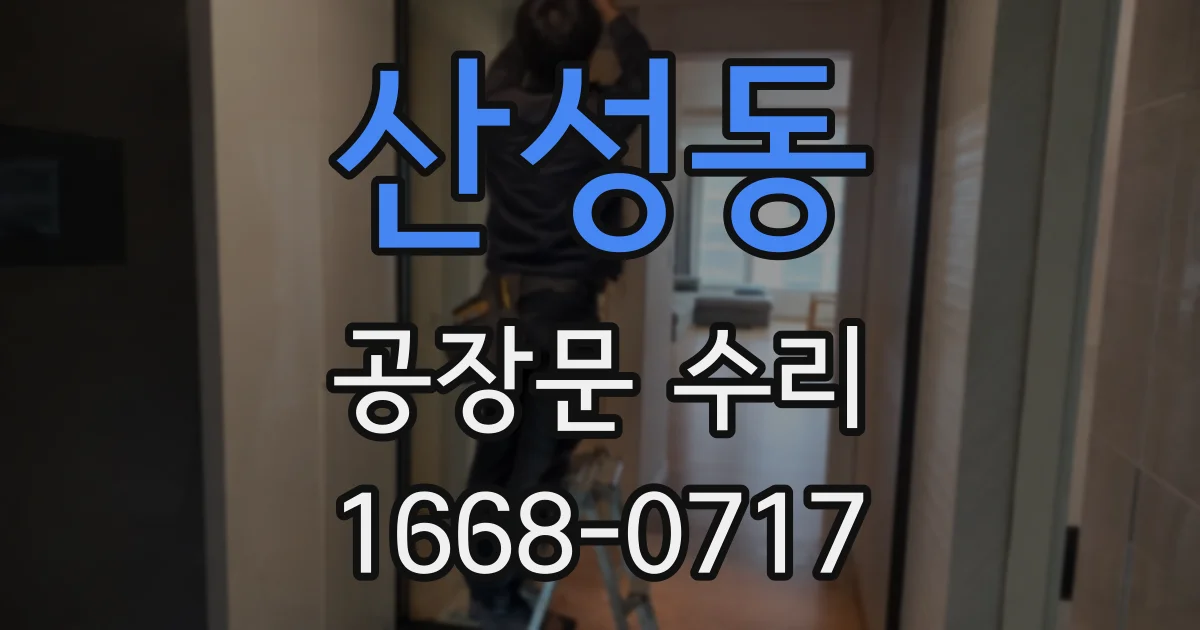 산성동 공장문 수리