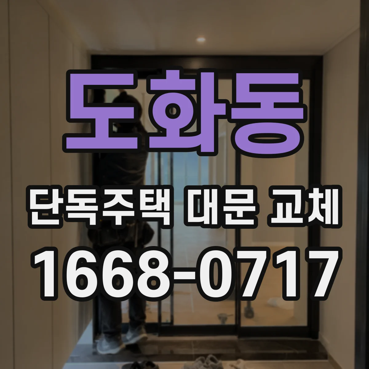 도화동 단독주택 대문 교체