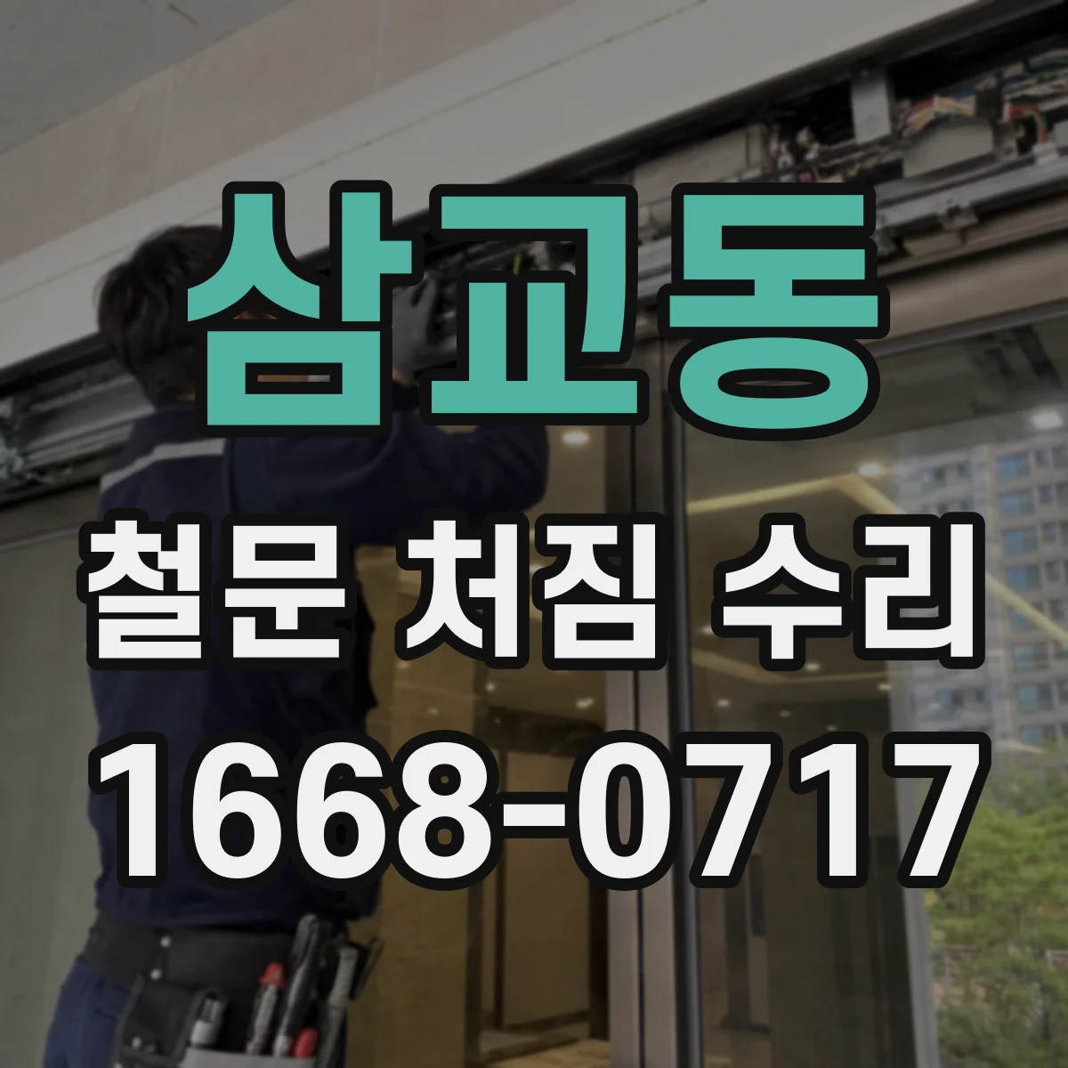 삼교동 철문 처짐 수리