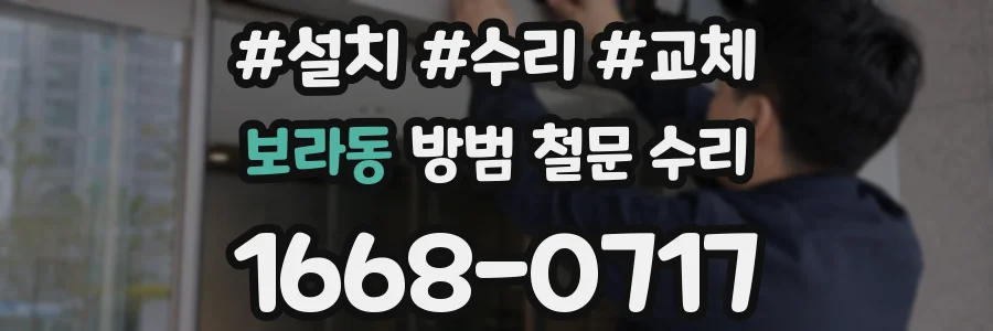 보라동 방범 철문 수리