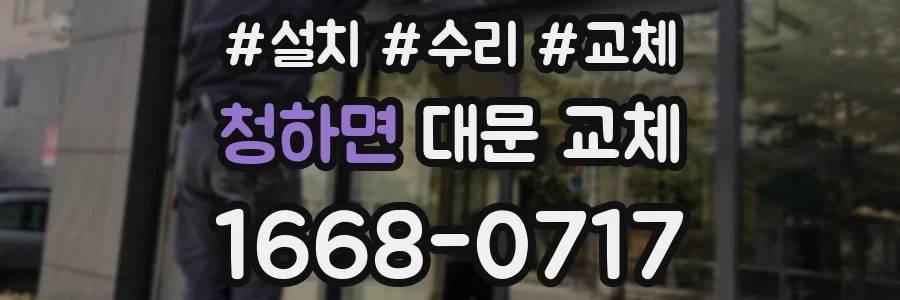 청하면 대문 교체