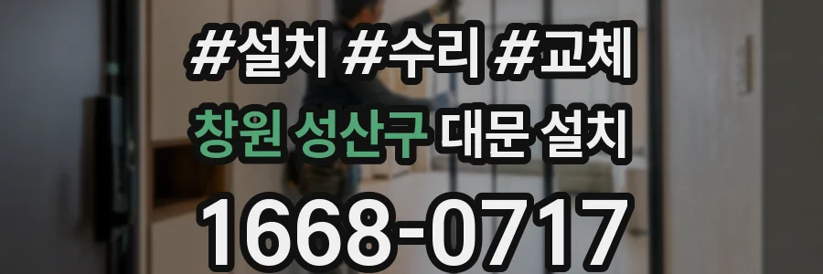 창원 성산구 대문 설치