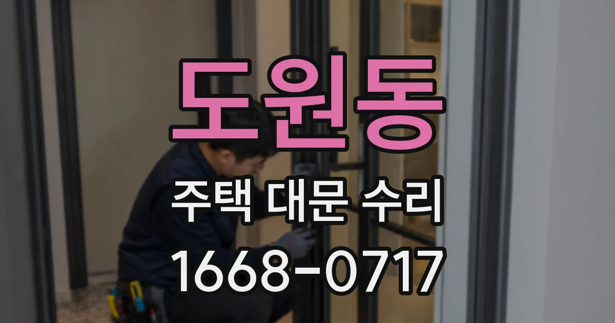 도원동 주택 대문 수리