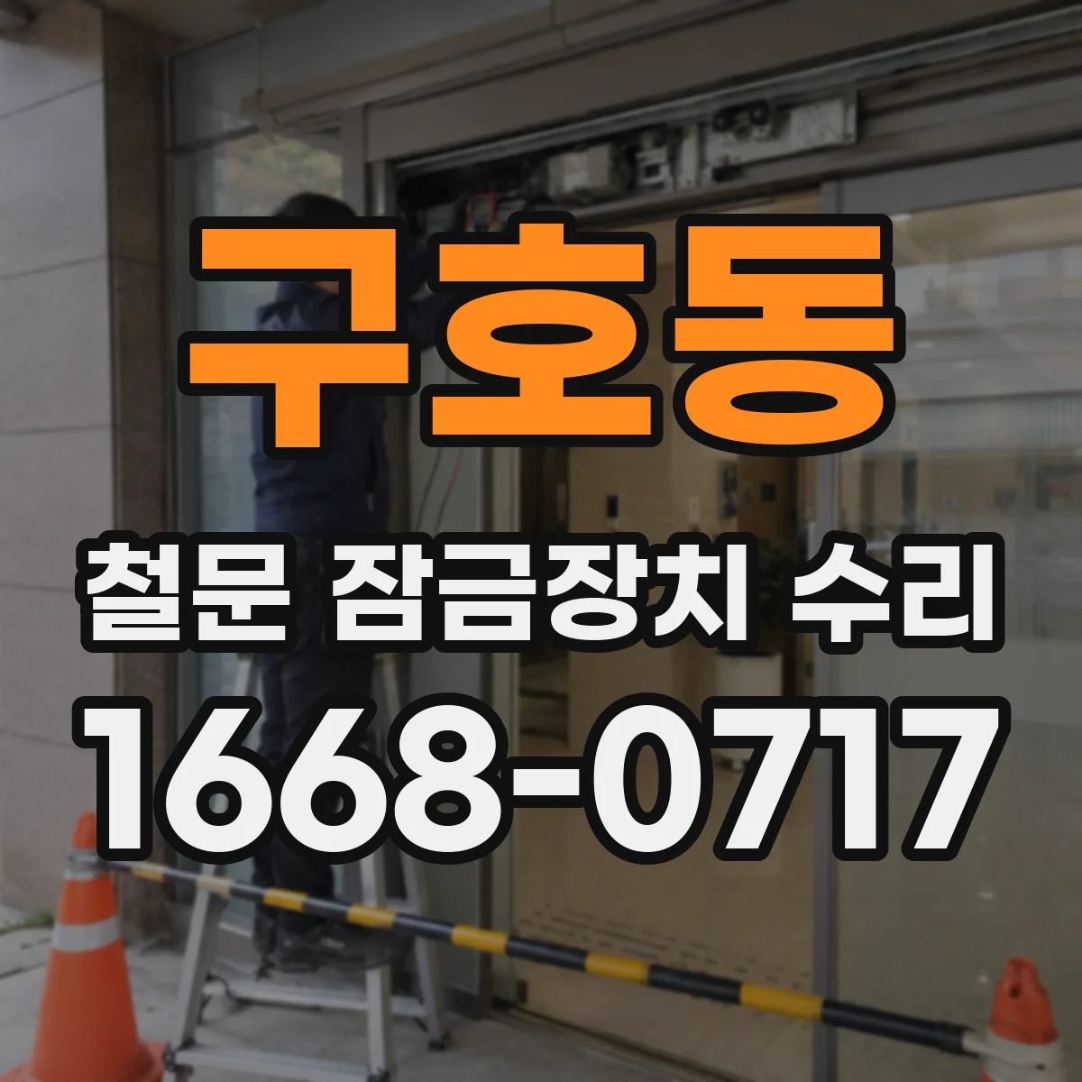 구호동 철문 잠금장치 수리